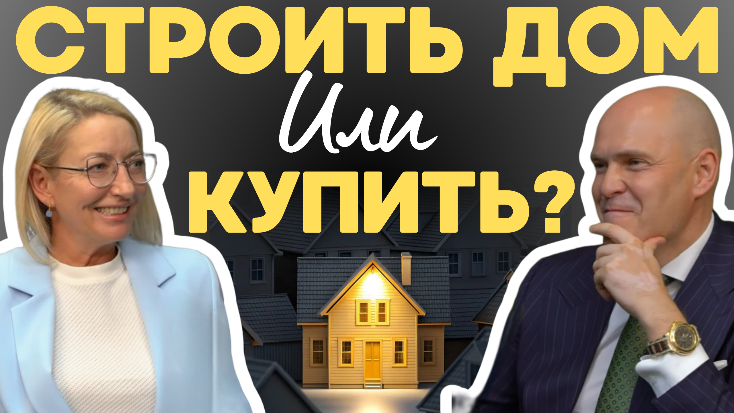 Строить или покупать дом в 2026 году? Советы от лучшего риэлтора Казахстана | Марина Грушина